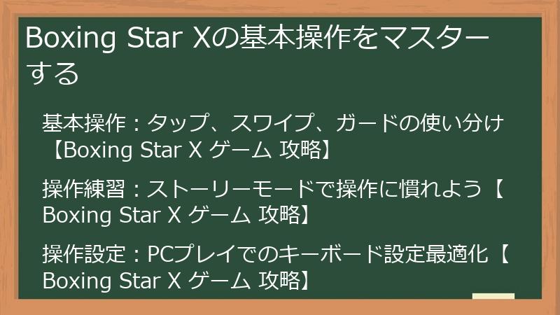Boxing Star Xの基本操作をマスターする