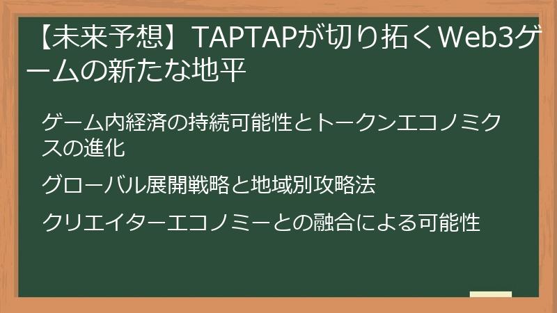 【未来予想】TAPTAPが切り拓くWeb3ゲームの新たな地平