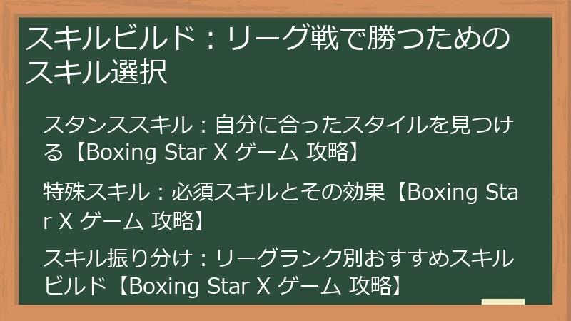 スキルビルド：リーグ戦で勝つためのスキル選択