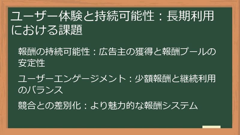 ユーザー体験と持続可能性：長期利用における課題