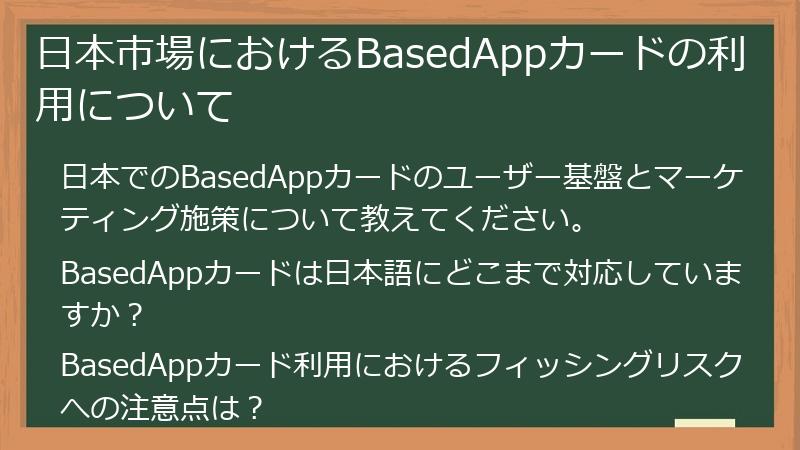 日本市場におけるBasedAppカードの利用について