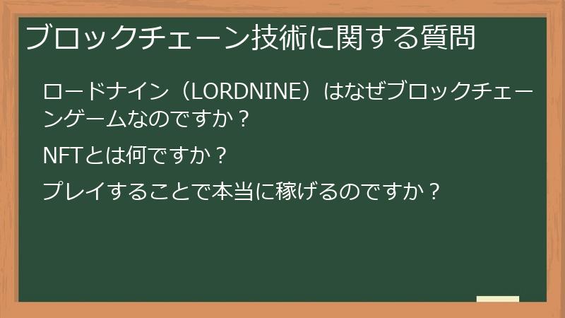 ブロックチェーン技術に関する質問