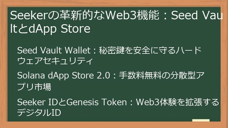 Seekerの革新的なWeb3機能：Seed VaultとdApp Store