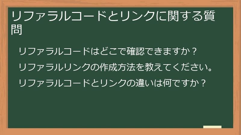 リファラルコードとリンクに関する質問