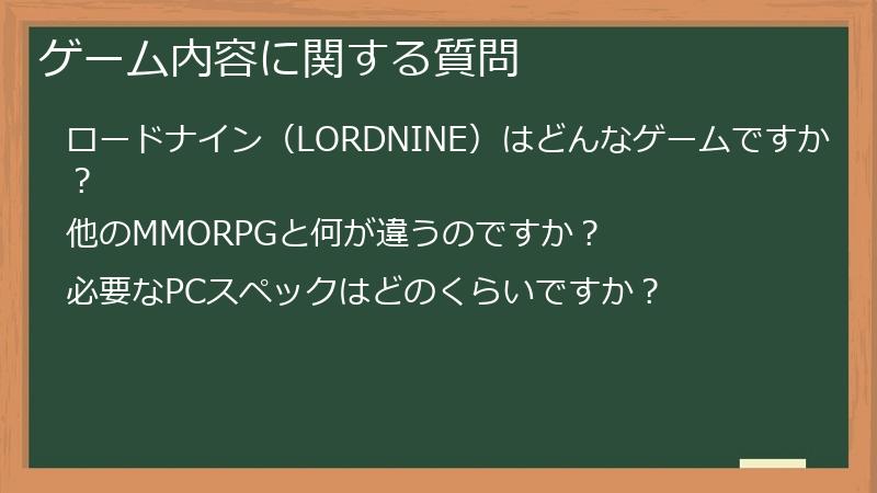 ゲーム内容に関する質問