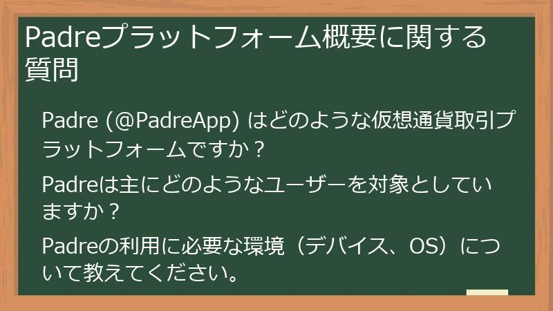 Padreプラットフォーム概要に関する質問