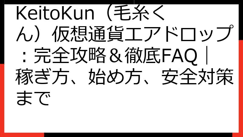 KeitoKun（毛糸くん）仮想通貨エアドロップ：完全攻略＆徹底FAQ｜稼ぎ方、始め方、安全対策まで