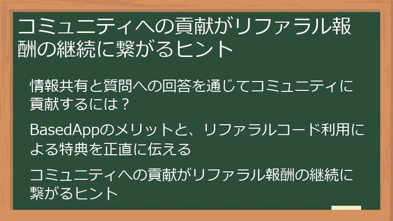 コミュニティへの貢献がリファラル報酬の継続に繋がるヒント