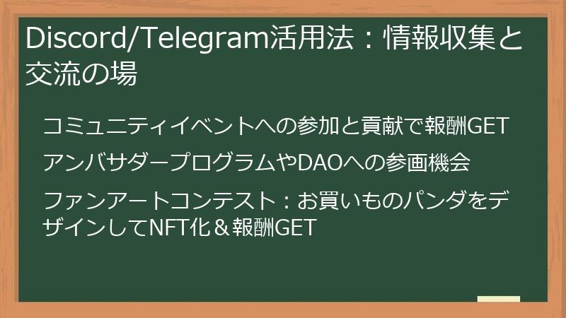 Discord/Telegram活用法：情報収集と交流の場