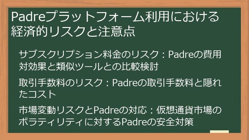 Padreプラットフォーム利用における経済的リスクと注意点