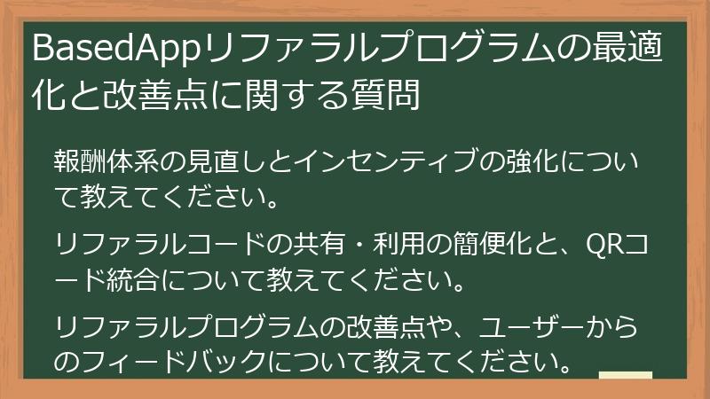 BasedAppリファラルプログラムの最適化と改善点に関する質問