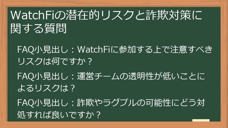 WatchFiの潜在的リスクと詐欺対策に関する質問