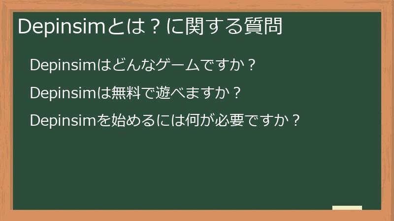 Depinsimとは？に関する質問