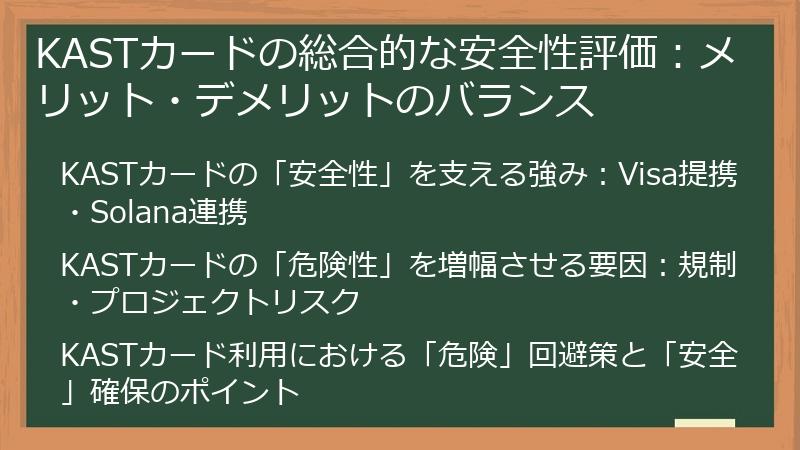 KASTカードの総合的な安全性評価：メリット・デメリットのバランス