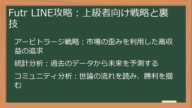 Futr LINE攻略：上級者向け戦略と裏技