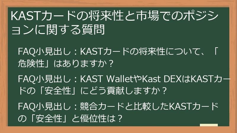 KASTカードの将来性と市場でのポジションに関する質問