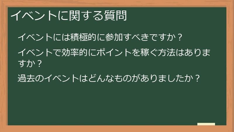 イベントに関する質問