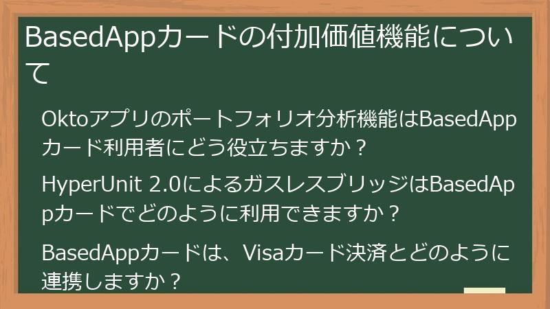 BasedAppカードの付加価値機能について