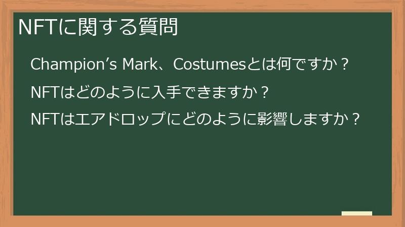 NFTに関する質問