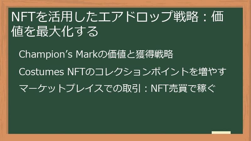 NFTを活用したエアドロップ戦略：価値を最大化する