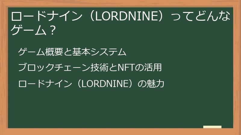 ロードナイン（LORDNINE）ってどんなゲーム？