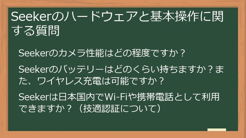 Seekerのハードウェアと基本操作に関する質問