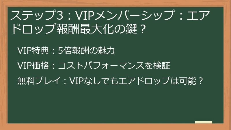 ステップ3：VIPメンバーシップ：エアドロップ報酬最大化の鍵？