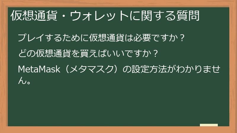 仮想通貨・ウォレットに関する質問