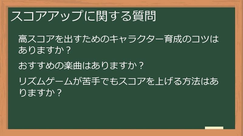 スコアアップに関する質問