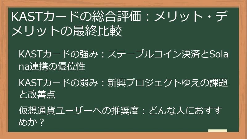 KASTカードの総合評価：メリット・デメリットの最終比較
