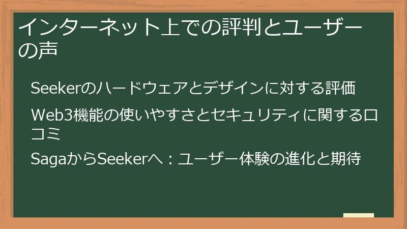 インターネット上での評判とユーザーの声