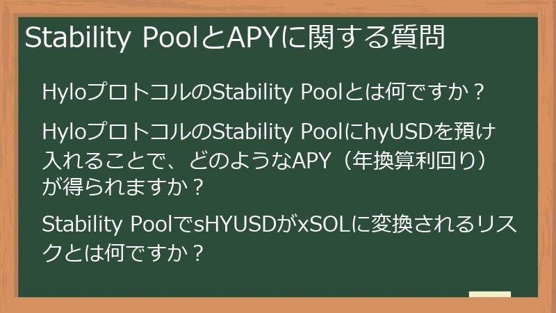 Stability PoolとAPYに関する質問