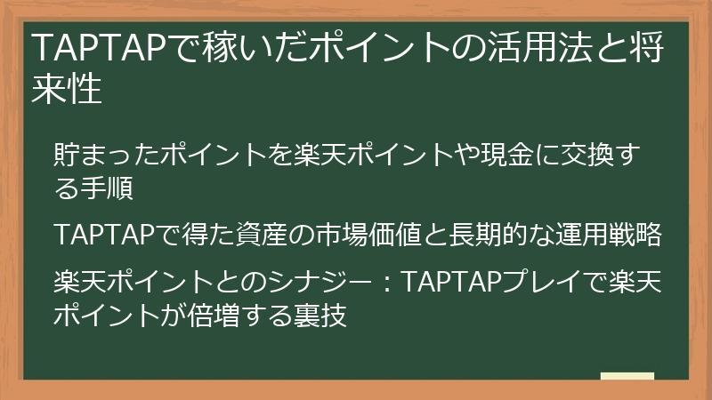 TAPTAPで稼いだポイントの活用法と将来性