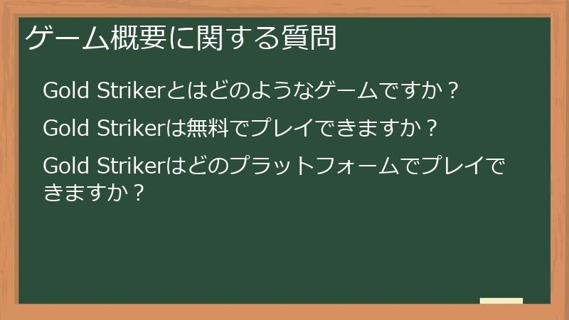ゲーム概要に関する質問