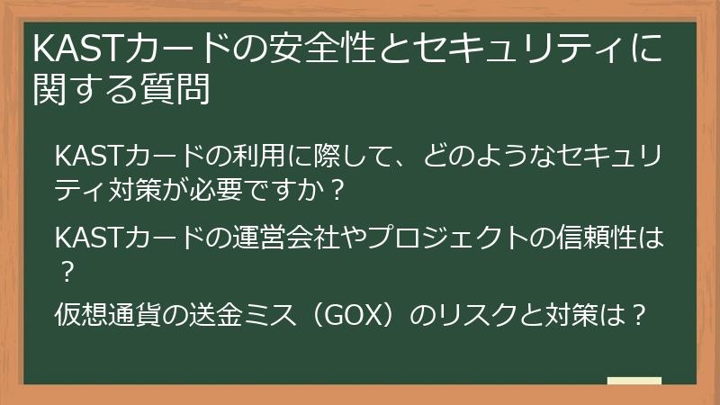 KASTカードの安全性とセキュリティに関する質問
