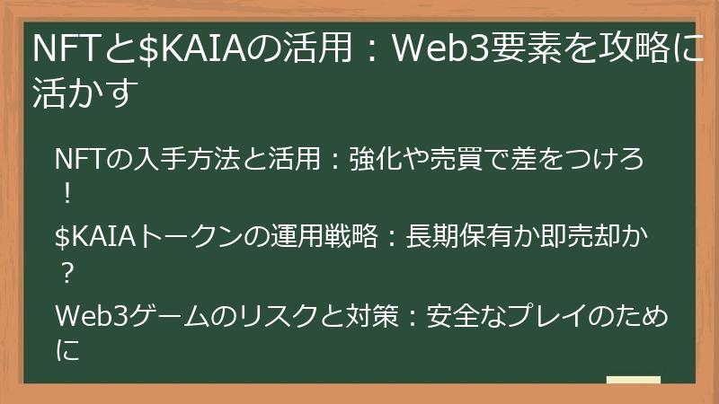NFTと$KAIAの活用：Web3要素を攻略に活かす
