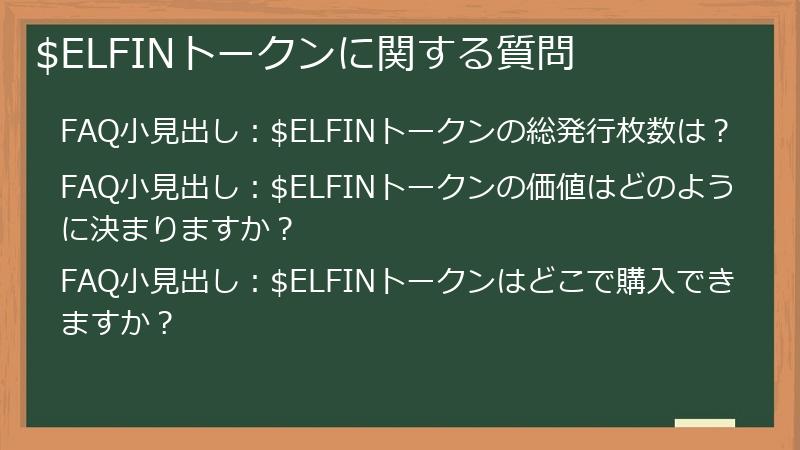 $ELFINトークンに関する質問