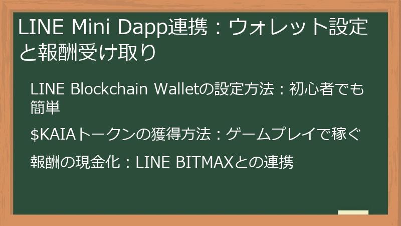 LINE Mini Dapp連携：ウォレット設定と報酬受け取り