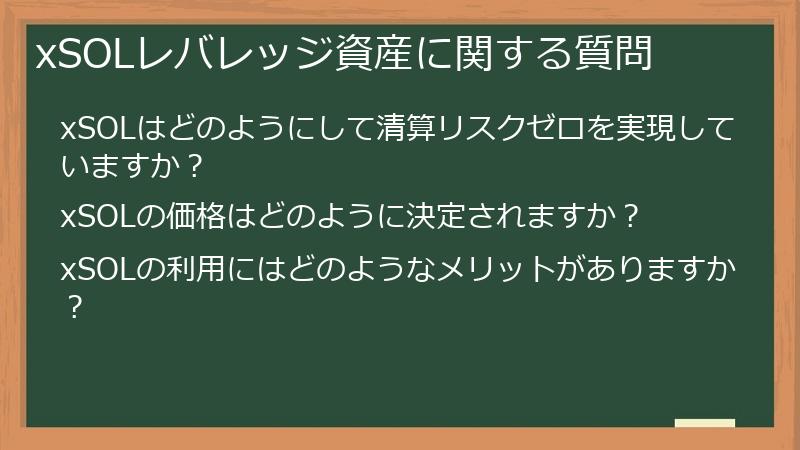 xSOLレバレッジ資産に関する質問