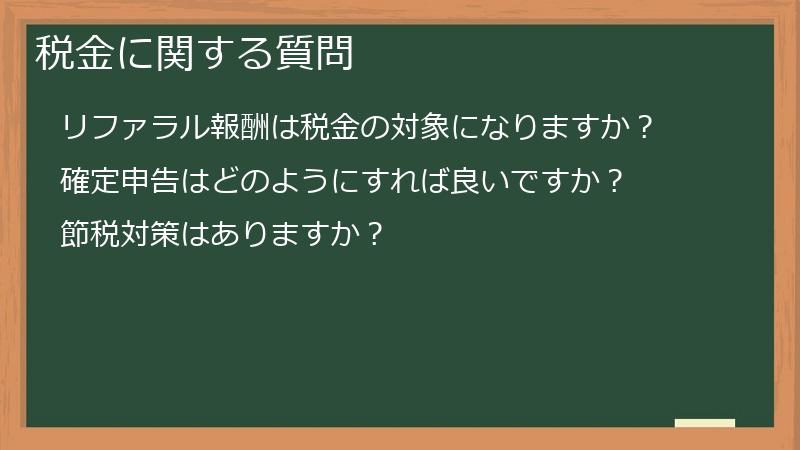 税金に関する質問