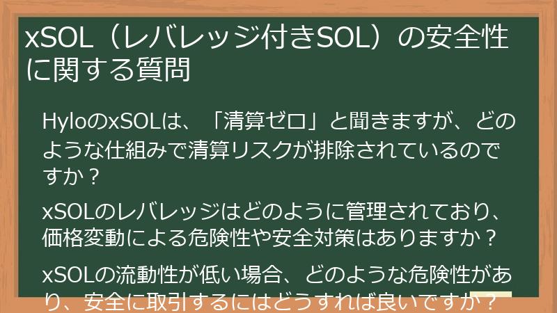 xSOL（レバレッジ付きSOL）の安全性に関する質問
