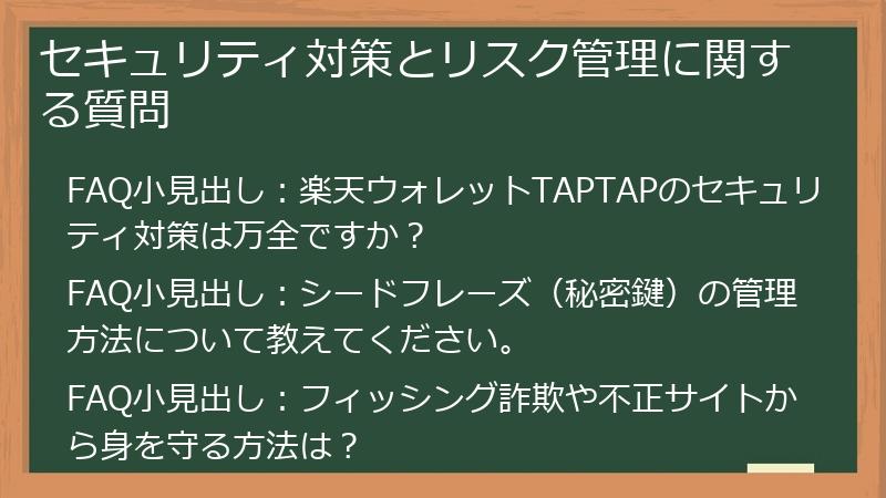 セキュリティ対策とリスク管理に関する質問