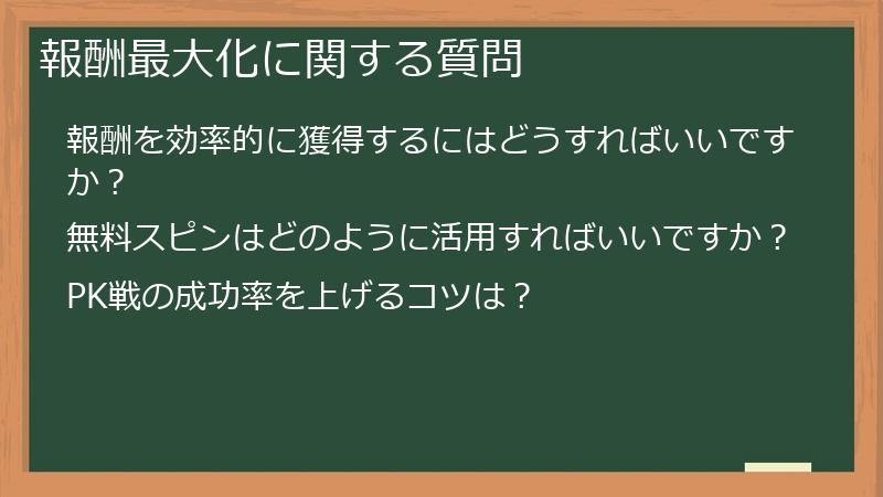 報酬最大化に関する質問