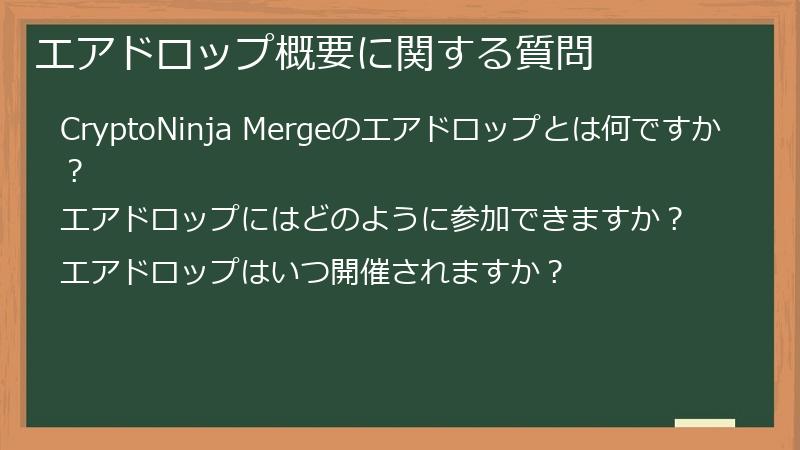 エアドロップ概要に関する質問
