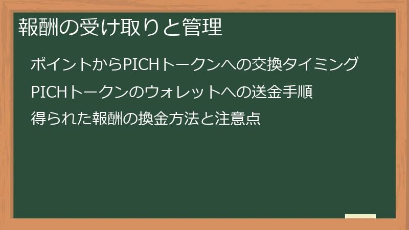 報酬の受け取りと管理
