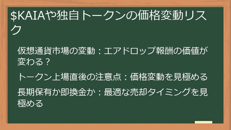 $KAIAや独自トークンの価格変動リスク