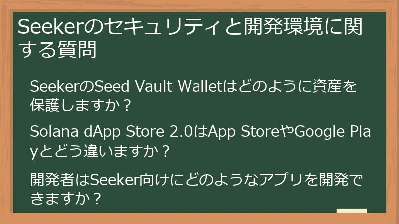 Seekerのセキュリティと開発環境に関する質問