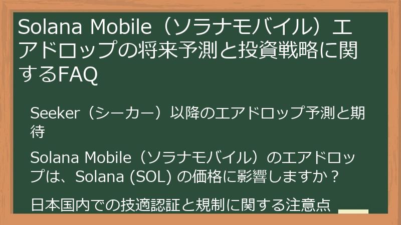 Solana Mobile（ソラナモバイル）エアドロップの将来予測と投資戦略に関するFAQ