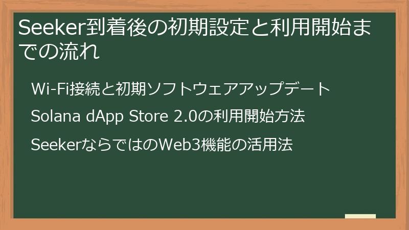 Seeker到着後の初期設定と利用開始までの流れ