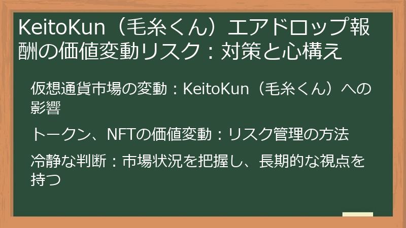KeitoKun（毛糸くん）エアドロップ報酬の価値変動リスク：対策と心構え